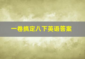 一卷搞定八下英语答案