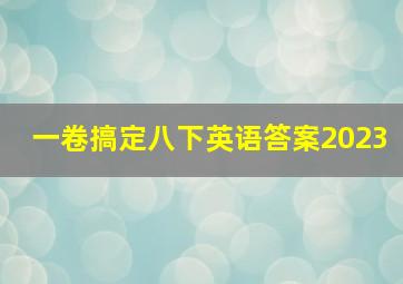 一卷搞定八下英语答案2023