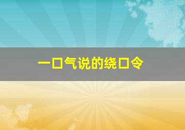 一口气说的绕口令