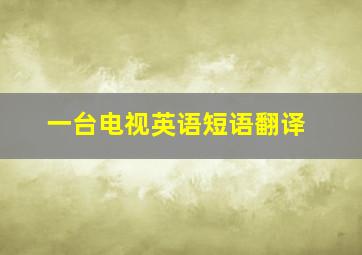 一台电视英语短语翻译