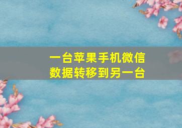 一台苹果手机微信数据转移到另一台