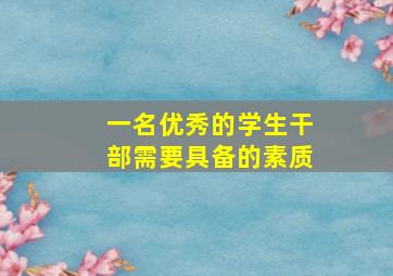 一名优秀的学生干部需要具备的素质