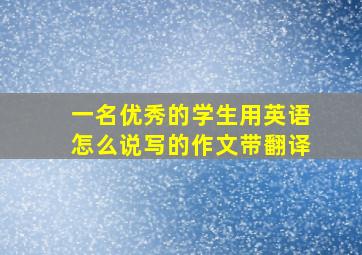 一名优秀的学生用英语怎么说写的作文带翻译