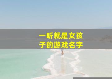 一听就是女孩子的游戏名字