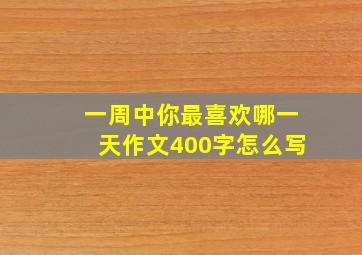 一周中你最喜欢哪一天作文400字怎么写