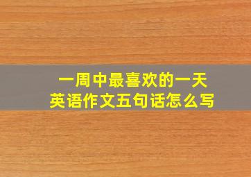 一周中最喜欢的一天英语作文五句话怎么写