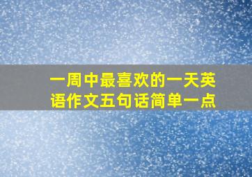 一周中最喜欢的一天英语作文五句话简单一点