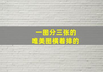 一图分三张的唯美图横着排的