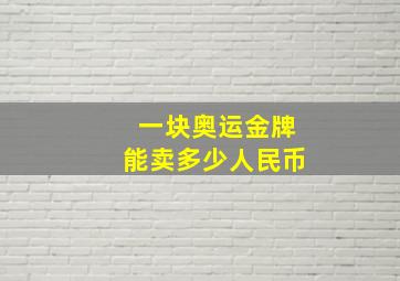 一块奥运金牌能卖多少人民币