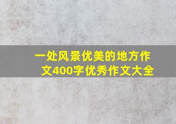 一处风景优美的地方作文400字优秀作文大全