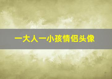 一大人一小孩情侣头像