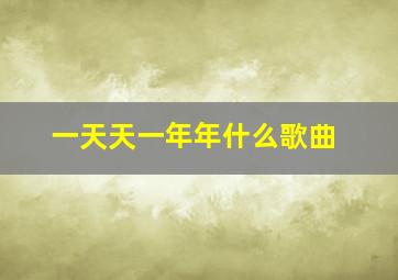 一天天一年年什么歌曲