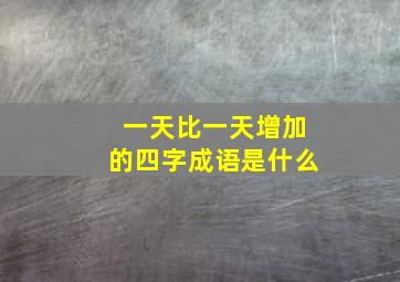 一天比一天增加的四字成语是什么