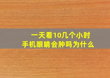 一天看10几个小时手机眼睛会肿吗为什么