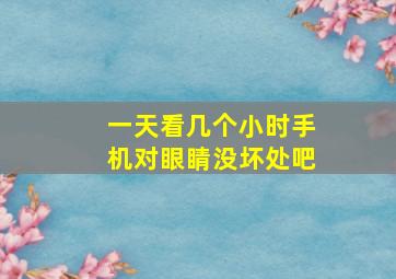 一天看几个小时手机对眼睛没坏处吧