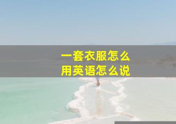 一套衣服怎么用英语怎么说