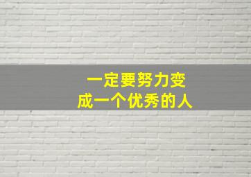 一定要努力变成一个优秀的人