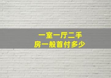 一室一厅二手房一般首付多少