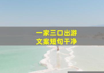 一家三口出游文案短句干净