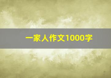 一家人作文1000字