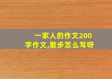 一家人的作文200字作文,散步怎么写呀