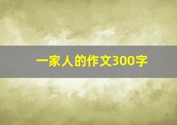 一家人的作文300字