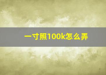 一寸照100k怎么弄