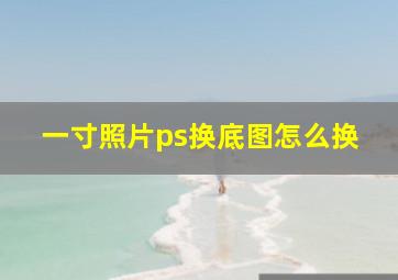 一寸照片ps换底图怎么换