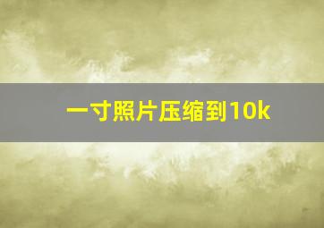 一寸照片压缩到10k