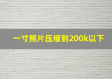 一寸照片压缩到200k以下