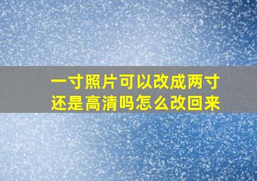 一寸照片可以改成两寸还是高清吗怎么改回来