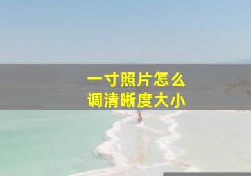 一寸照片怎么调清晰度大小