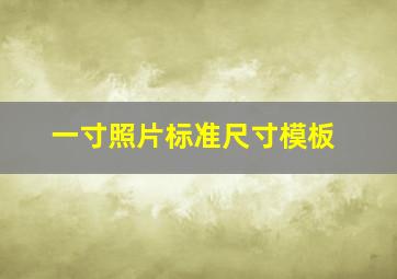 一寸照片标准尺寸模板