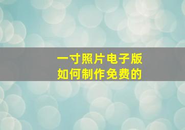 一寸照片电子版如何制作免费的