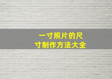 一寸照片的尺寸制作方法大全