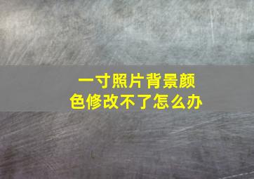 一寸照片背景颜色修改不了怎么办