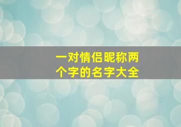 一对情侣昵称两个字的名字大全