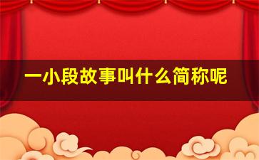 一小段故事叫什么简称呢