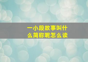 一小段故事叫什么简称呢怎么读