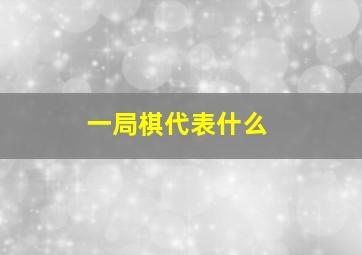 一局棋代表什么