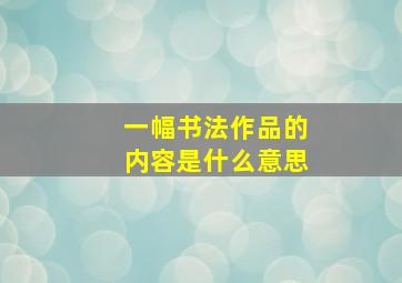 一幅书法作品的内容是什么意思