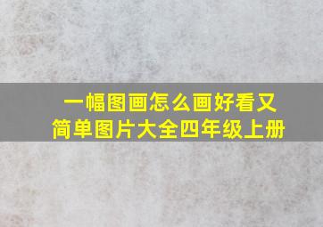 一幅图画怎么画好看又简单图片大全四年级上册