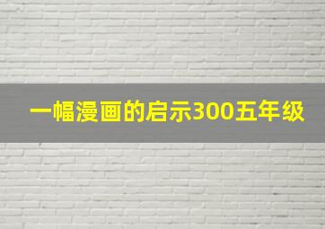 一幅漫画的启示300五年级