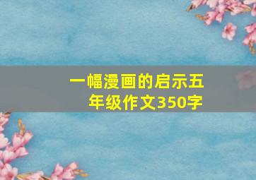 一幅漫画的启示五年级作文350字