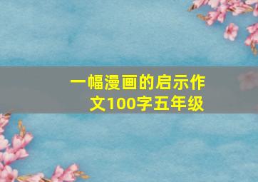 一幅漫画的启示作文100字五年级