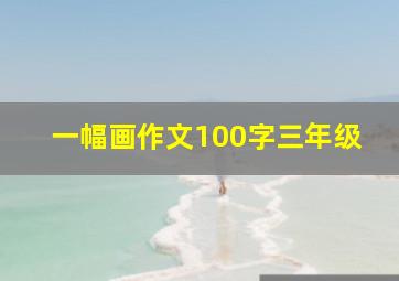 一幅画作文100字三年级