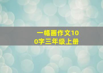 一幅画作文100字三年级上册