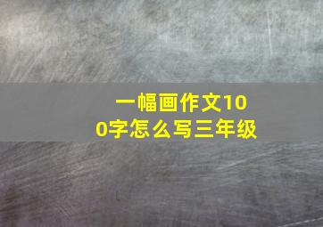 一幅画作文100字怎么写三年级