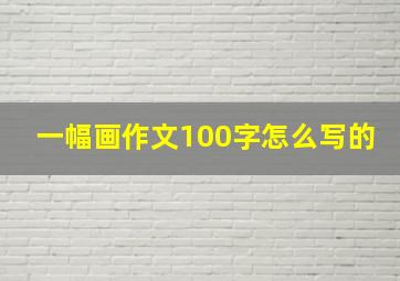 一幅画作文100字怎么写的