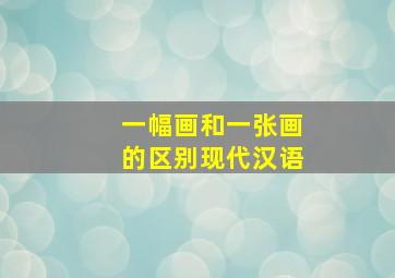 一幅画和一张画的区别现代汉语